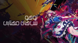 دانلود فارسی ساز بازی Touhou Luna Nights