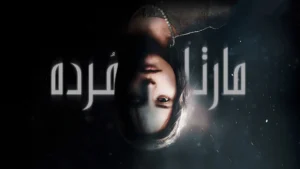 دانلود فارسی ساز بازی Martha Is Dead